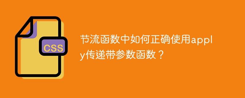 节流函数中如何正确使用apply传递带参数函数?