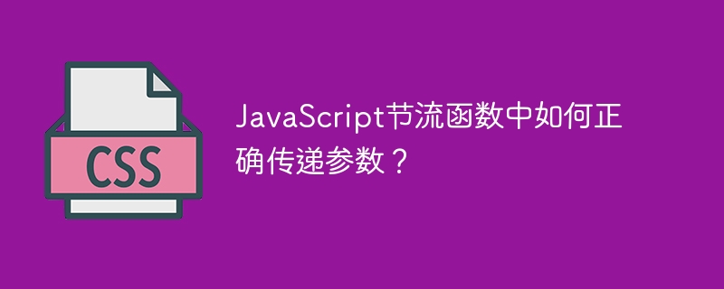 javascript节流函数中如何正确传递参数?