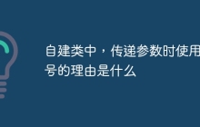 自建类中,传递参数时使用星号的理由是什么