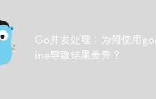 Go并发处理：为何使用goroutine导致结果差异？