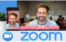 zoom视频会议怎么延长会议,zoom视频会议延长会议的方法