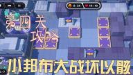 《绝区零》小邦布大战坏以骸第4天通关攻略