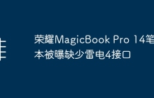 荣耀MagicBook Pro 14笔记本被曝缺少雷电4接口