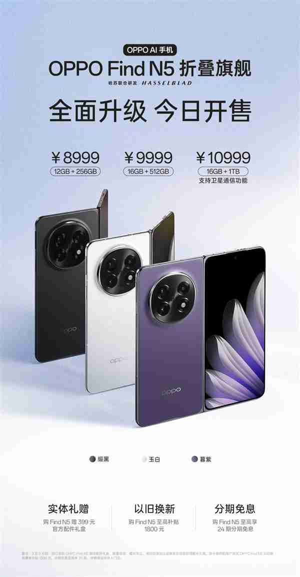 8.93mm全球最薄折叠屏!OPPO Find N5今日首销:8999元起