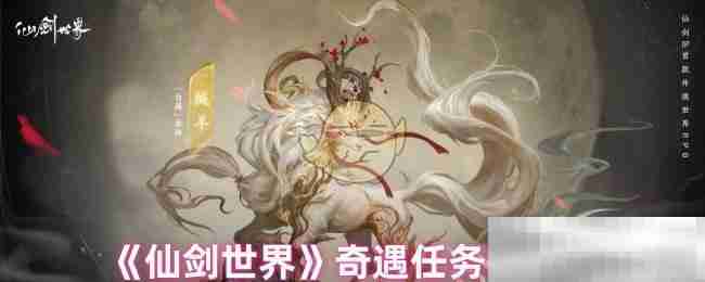 《仙剑世界》奇遇任务汇总