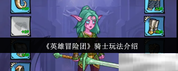 《英雄冒险团》骑士玩法介绍