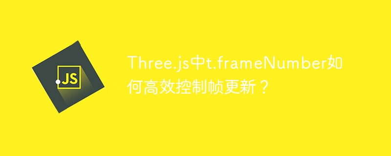 three.js中t.framenumber如何高效控制帧更新?