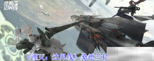 《湮灭：边界线》桑德兰技能介绍