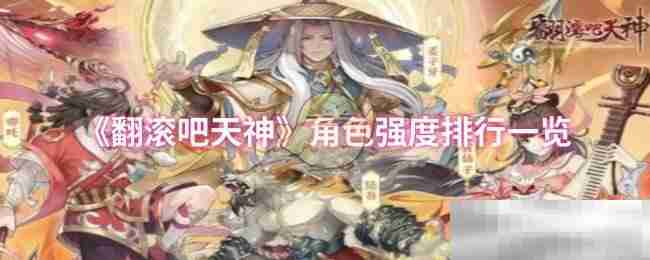 《翻滚吧天神》角色强度排行一览