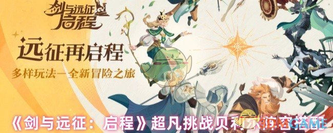 《剑与远征:启程》超凡挑战贝利尔阵容搭配