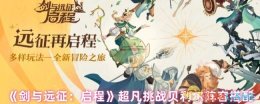 《剑与远征：启程》超凡挑战贝利尔阵容搭配