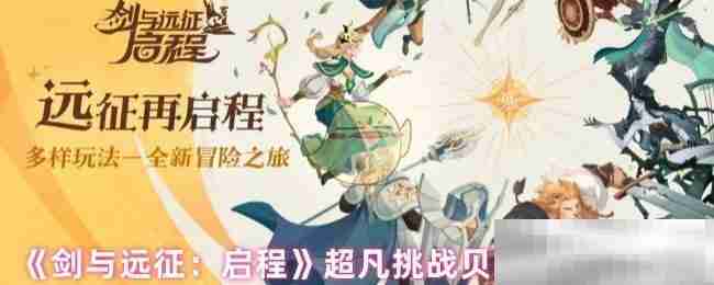 《剑与远征：启程》超凡挑战贝利尔阵容搭配