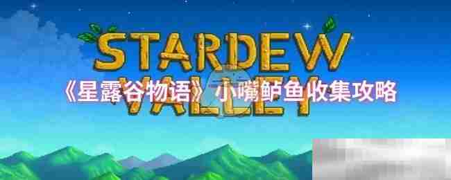 《星露谷物语》小嘴鲈鱼收集攻略