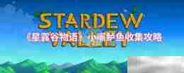 《星露谷物语》小嘴鲈鱼收集攻略
