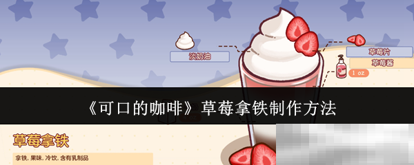 《可口的咖啡》草莓拿铁制作方法