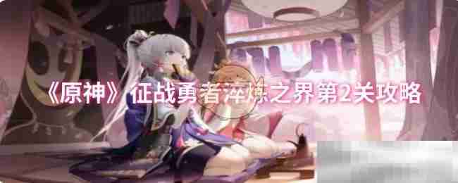 《原神》征战勇者淬炼之界第2关攻略
