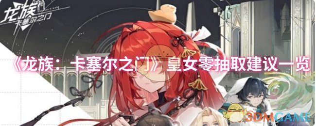 《龙族:卡塞尔之门》皇女零抽取建议一览