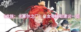 《龙族：卡塞尔之门》皇女零抽取建议一览