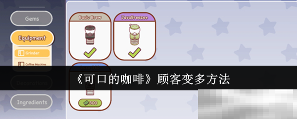 《可口的咖啡》顾客变多方法