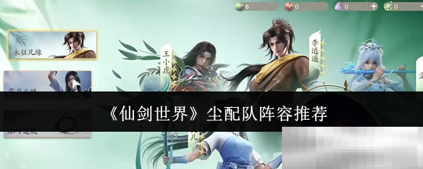 《仙剑世界》尘配队阵容推荐