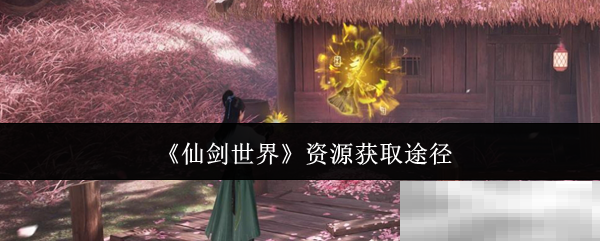 《仙剑世界》资源获取途径