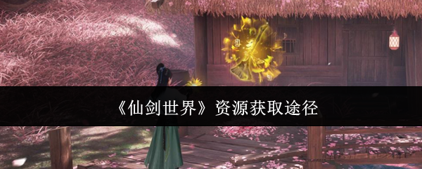 《仙剑世界》资源获取途径
