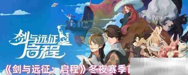 《剑与远征:启程》冬夜赛季首领冲榜技巧