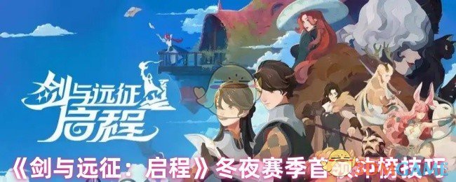 《剑与远征:启程》冬夜赛季首领冲榜技巧