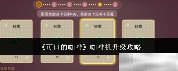 《可口的咖啡》咖啡机升级攻略