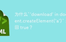 为什么`'download' in document.createElement('a')` 返回 true？