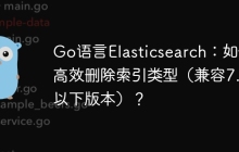 Go语言Elasticsearch：如何高效删除索引类型（兼容7.0以下版本）？