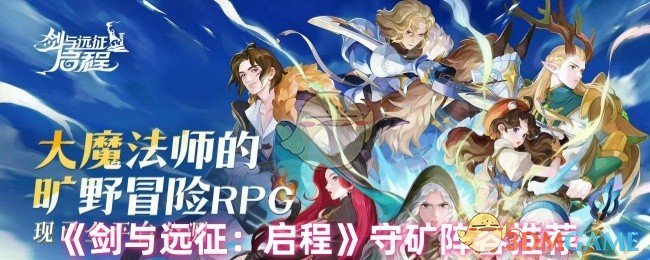 《剑与远征:启程》守矿阵容推荐