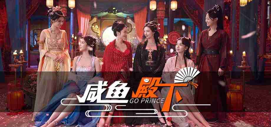 归来仍是少年!皇子变咸鱼,前来驾到啦!