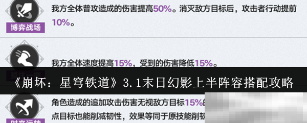 《崩坏：星穹铁道》3.1末日幻影上半阵容搭配攻略