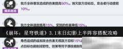 《崩坏:星穹铁道》3.1末日幻影上半阵容搭配攻略