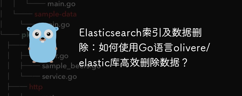 elasticsearch索引及数据删除：如何使用go语言olivere/elastic库高效删除数据？