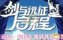 《剑与远征：启程》海妖阵容搭配攻略