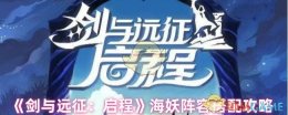 《剑与远征：启程》海妖阵容搭配攻略
