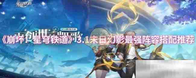 《崩坏:星穹铁道》3.1末日幻影最强阵容搭配推荐