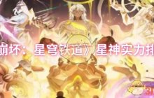 《崩坏：星穹铁道》星神实力排名