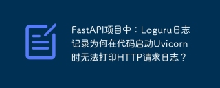 FastAPI项目中：Loguru日志记录为何在代码启动Uvicorn时无法打印HTTP请求日志？