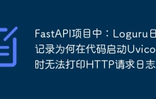 FastAPI项目中:Loguru日志记录为何在代码启动Uvicorn时无法打印HTTP请求日志?