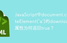 JavaScript中document.createElement('a')的download属性为何返回true？