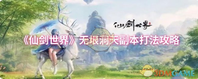 《仙剑世界》无垠洞天副本打法攻略