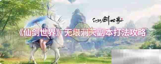 《仙剑世界》无垠洞天副本打法攻略