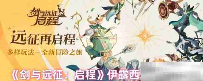 《剑与远征：启程》伊露西卡阵容搭配