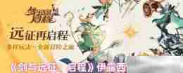 《剑与远征:启程》伊露西卡阵容搭配