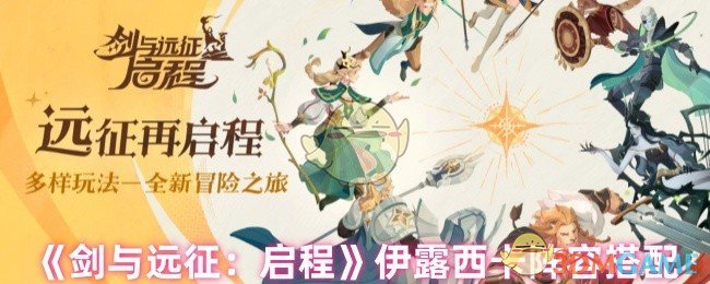 《剑与远征:启程》伊露西卡阵容搭配