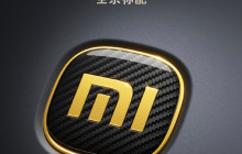 小米SU7 Ultra全系标配金碳纤维车标 还可选装碳纤维部件
