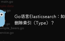 Go语言Elasticsearch：如何删除索引（Type）？